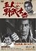 時代劇スペシャルセレクション五人の野武士 1 (2枚組み)