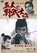 時代劇スペシャルセレクション五人の野武士 3 (2枚組み)
