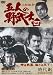 時代劇スペシャルセレクション五人の野武士 4 (2枚組み)
