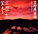 日野原重明音楽プロデュース「さわやかに生きる」音楽シリーズ ふるさと編