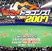 燃えよドラゴンズ!2007
