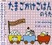たまごかけごはんのうた