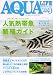 AQUA LIFE (アクアライフ) 2007年 09月号 [雑誌]