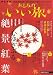 おとなのいい旅 東日本版 2007年 11月号 [雑誌]