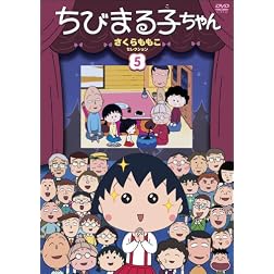 Chibimarukochan Sakura Momoko Select
