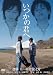 いつかの君へ~ずっとそばにいてほしい~ 2枚組スペシャルDVD