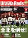 Urawa Reds Magazine (浦和レッズマガジン) 2007年 10月号 [雑誌]