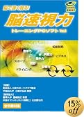 武者視行 脳速視力トレーニングPCソフトVer.2