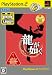 龍が如く PlayStation 2 the Best(「龍が如く 見参!」予告編DVD同梱)