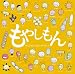 テレビアニメ もやしもん オリジナルサウンドトラック