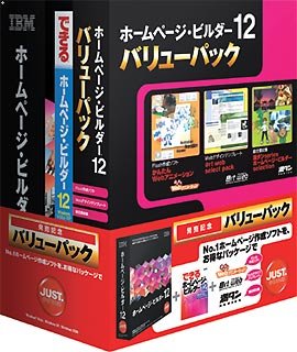 IBMホームページ・ビルダー12