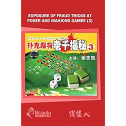 Exposure of Fraud Tricks At Poker and Mahjong Games (3)