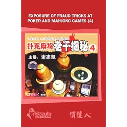 Exposure of Fraud Tricks At Poker and Mahjong Games (4)