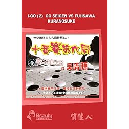 I-go (2)  Go Seigen vs Fujisawa Kuranosuke