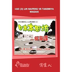 I-go (3) Lin Haifeng vs Takemiya Masaki