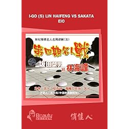 I-go (5) Lin Haifeng vs Sakata Eio