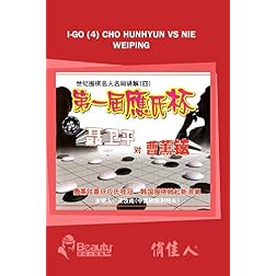I-go (4) Cho Hunhyun vs Nie Weiping