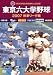 東京六大学野球2007秋季リーグ戦 [DVD]