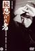 続・忍びの者 [DVD]