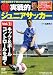 超実戦的ジュニアサッカー vol.1 キック&ボールコントロールを磨く [DVD]