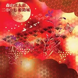 2007 Himejijo