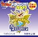 燃えよドラゴンズ!2007日本一記念盤