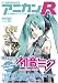別冊アニカンR002 初音ミク大特集 鏡音リン・レン Kawaii!JeNny アイドルマスター [雑誌]