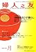 婦人之友 2008年 01月号 [雑誌]