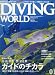 DIVING WORLD (ダイビングワールド) 2008年 01月号 [雑誌]