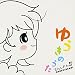 ゆうきのうた(DVD付)