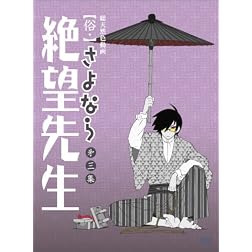 Zoku.Sayonara Zetsubo Sensei 3. Toku