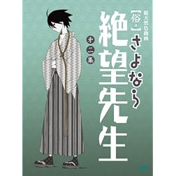 Zoku.Sayonara Zetsubo Sensei 2. Tsuj