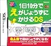 1日10分でえがじょうずにかけるDS