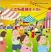 こども盆踊り ベスト