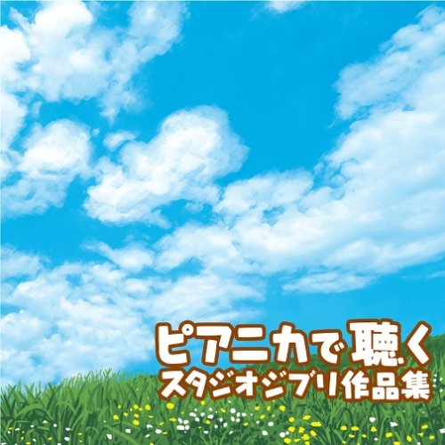 ピアニカで聴くスタジオジブリ作品集/ピアニカ前田