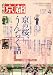 月刊 京都 2008年 04月号 [雑誌]