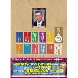 Vol. 4-Hitoshimatsumoto No Suberanai Hanashi