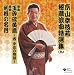 京山幸枝若秘蔵浪曲特選集(九) 新野 新作「玉砕硫黄島」 浪曲「利根の名月」