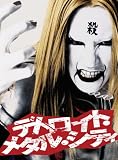 デトロイト･メタル・シティ