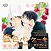 BiNETSU「蜜色パンケーキ」ドラマCD