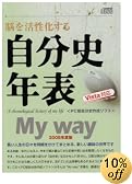 自分史年表 Myway 2008年度版