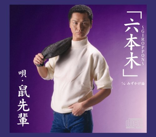 六本木-GIROPPON[Maxi]/鼠先輩