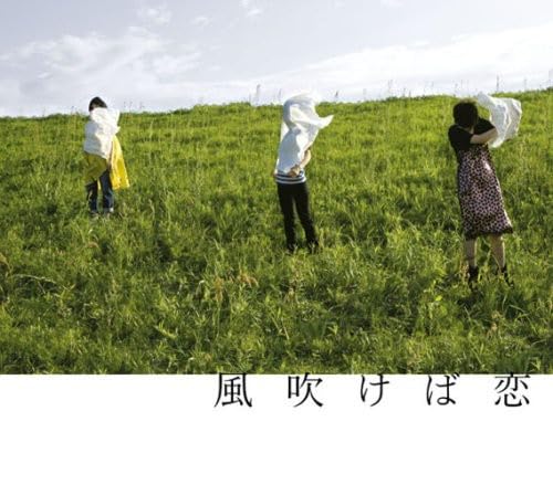 風吹けば恋/チャットモンチー