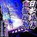 [オーディオブックCD] 筒井康隆 著 「日本以外全部沈没」(CD1枚)