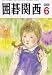 囲碁関西 2008年 06月号 [雑誌]