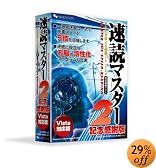 速読マスター 2 記念感謝版 Vista対応版