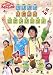 NHKおかあさんといっしょ ファミリーコンサート ともだち はじめて はじめまして! [DVD]
