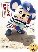 ドアラの休日 げんじつとうひ、してみました。 [DVD]