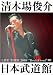 LIVE TOUR 2008 “Rock&Soul” 日本武道館 [DVD]