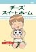チーズスイートホーム -チー、病院にいく-  [DVD]
